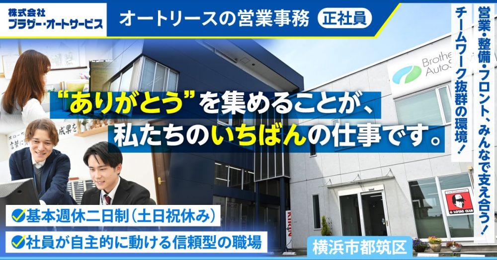 【株式会社ブラザー・オートサービス】営業事務《正社員》の募集【横浜市都筑区の求人】