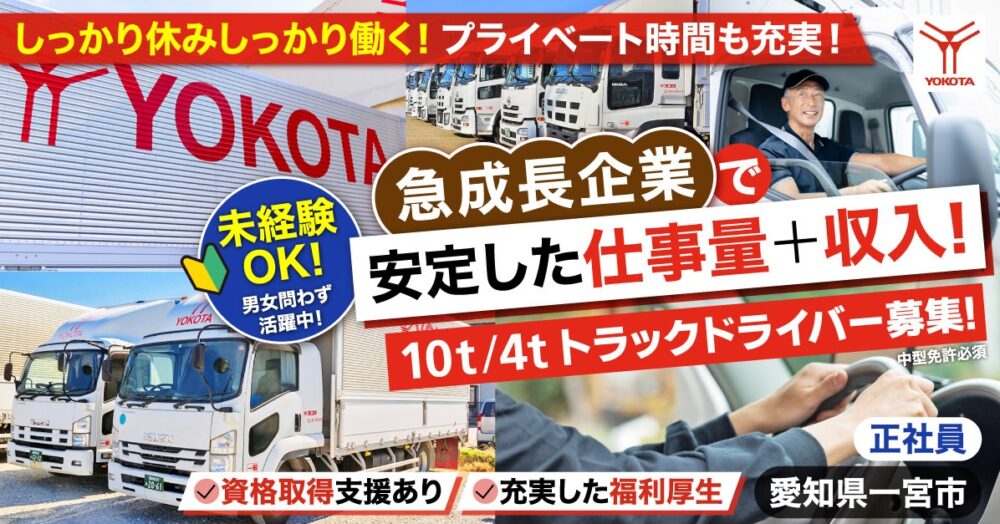 【株式会社ヨコタエンタープライズ】10tトラックドライバー（トラック運転手）｜《正社員》募集【愛知県一宮市の求人】