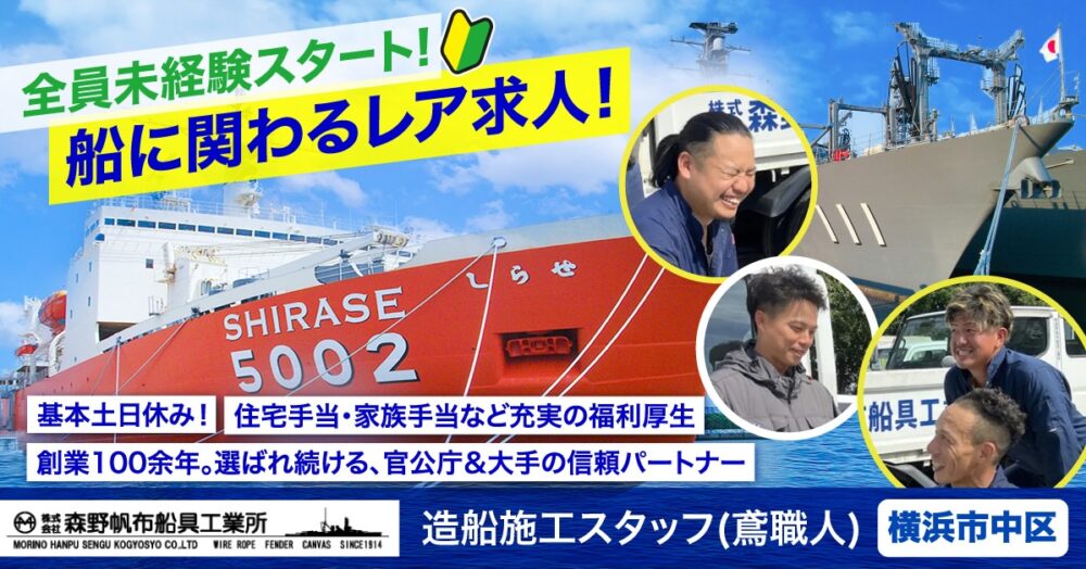 【株式会社森野帆布船具工業所】造船施工スタッフ《正社員》の募集【横浜市中区の求人】