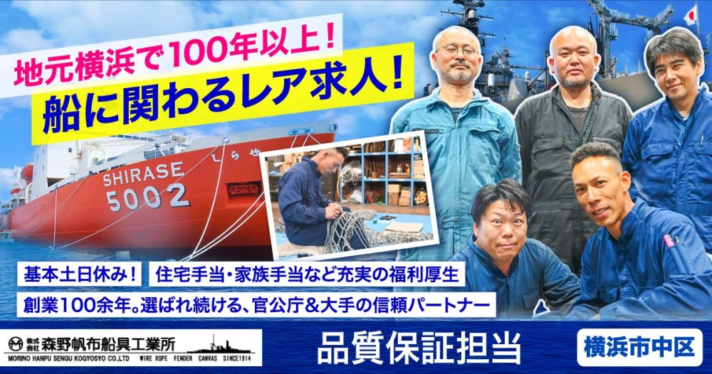 【株式会社森野帆布船具工業所】船具に関わる品質保証《正社員》の募集【横浜市中区の求人】