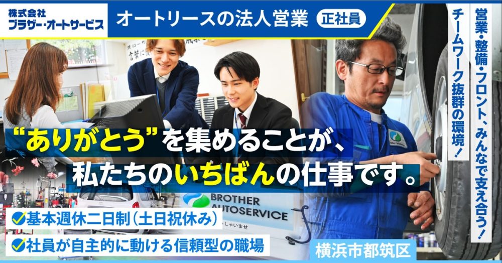 【株式会社ブラザー・オートサービス】オートリースを扱う法人営業《正社員》の募集【横浜市都筑区の求人】