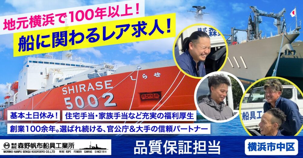 【株式会社森野帆布船具工業所】船具に関わる品質保証《正社員》の募集【横浜市中区の求人】