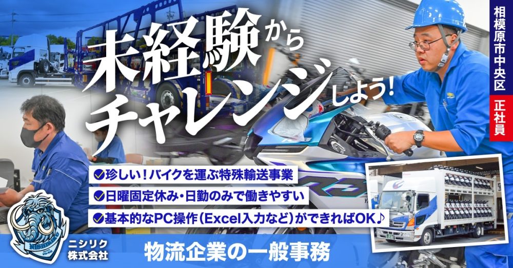 【ニシリク株式会社】未経験OK!一般事務《正社員》の募集【相模原市中央区の求人】