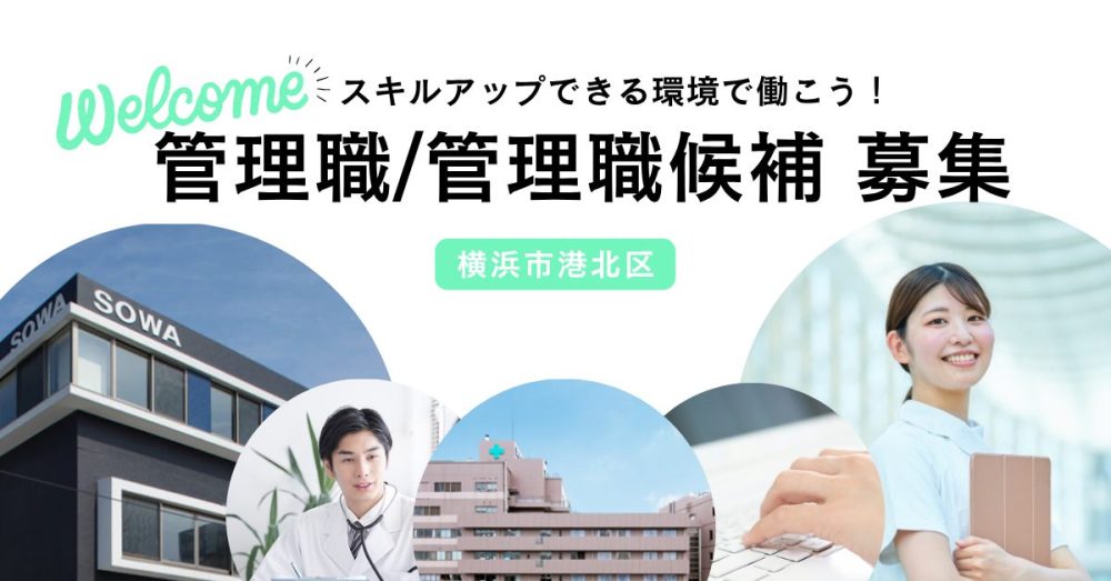 【医療法人社団 相和会】予防医学事業本部の管理職・管理職候補(健康診断の営業)|《正社員》募集【横浜市港北区の求人】