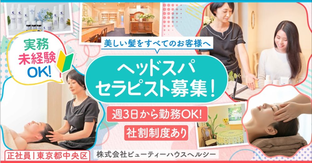 【株式会社ビューティーハウスヘルシー】週3日からOK◎ヘッドスパニスト募集 ｜《アルバイト・パート》募集【東京都中央区の求人】