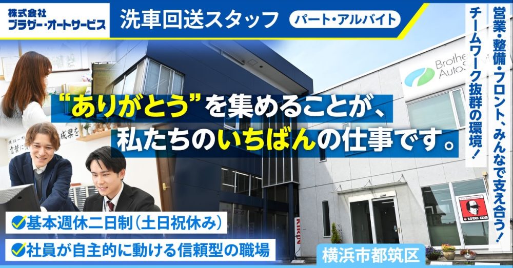 【株式会社ブラザー・オートサービス】洗車回送スタッフ《パート・アルバイト》の募集【横浜市都筑区の求人】