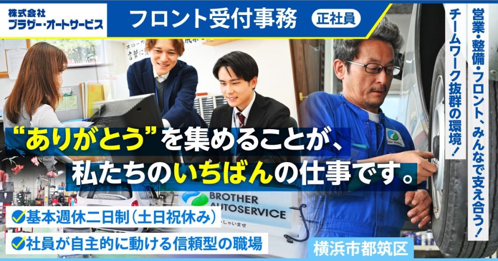 【株式会社ブラザー・オートサービス】フロント受付事務《正社員》の募集【横浜市都筑区の求人】