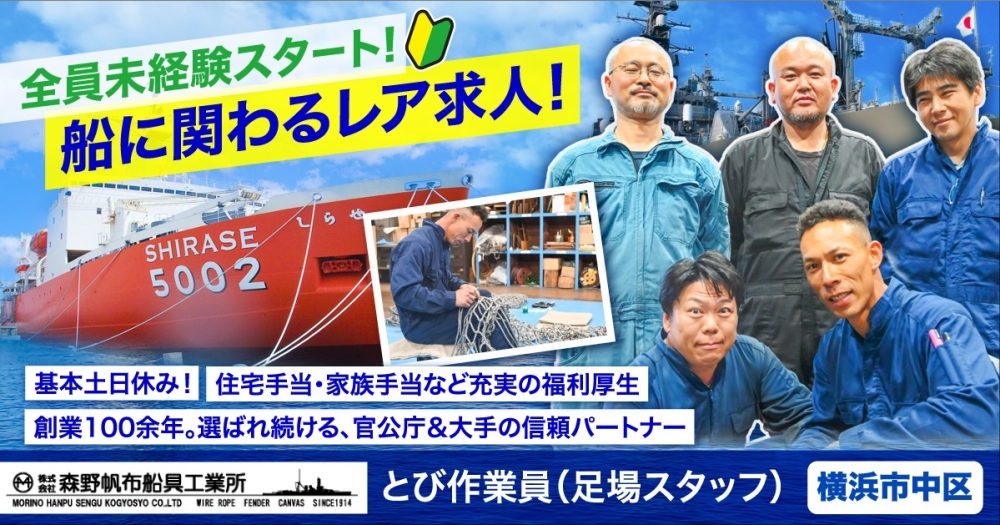 【株式会社森野帆布船具工業所】とび作業員（足場スタッフ）《正社員》の募集【横浜市中区の求人】