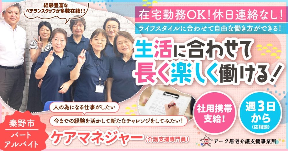 【アーク居宅介護支援事業所】在宅ワークOK!ケアマネジャー(介護支援専門員)|《アルバイト・パート》募集【秦野市の求人】