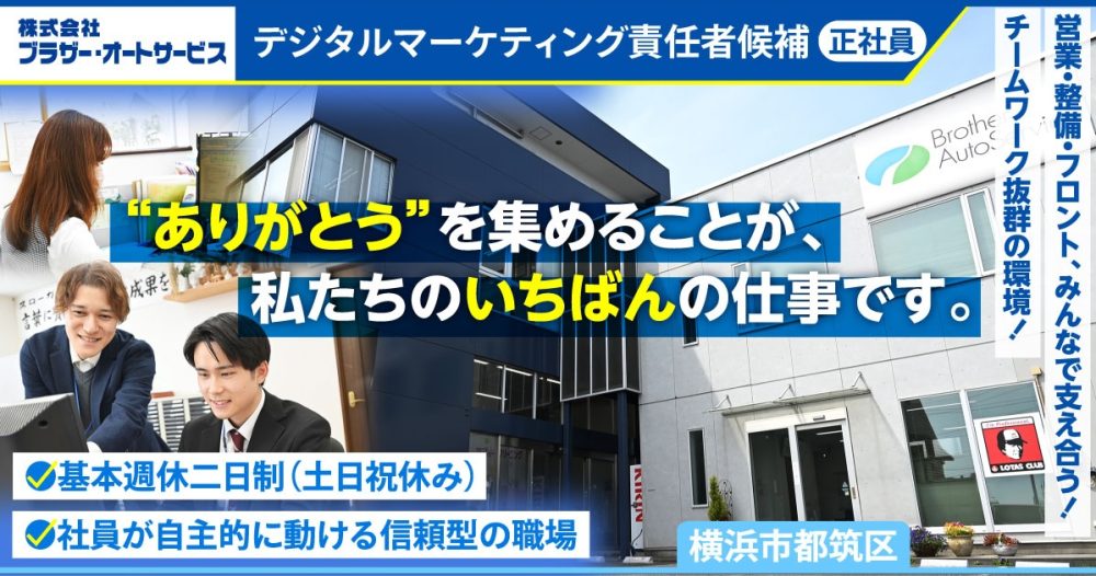 【株式会社ブラザー・オートサービス】デジタルマーケティング責任者候補《正社員》の募集【横浜市都筑区の求人】