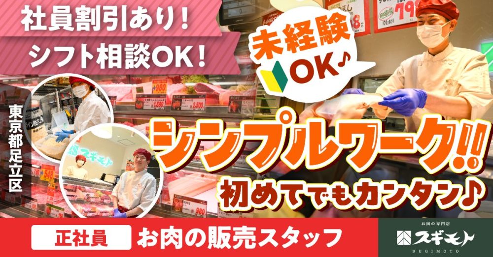 【スギモトグループ】スーパー内の精肉販売スタッフ《アルバイト・パート》の募集【東京都足立区の求人】