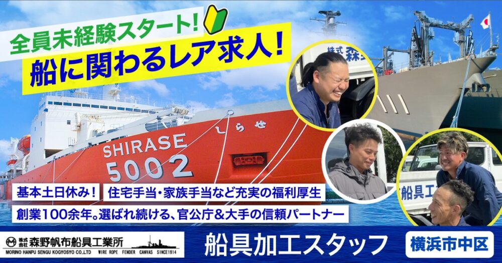 【株式会社森野帆布船具工業所】船具加工スタッフ《正社員》の募集【横浜市中区の求人】