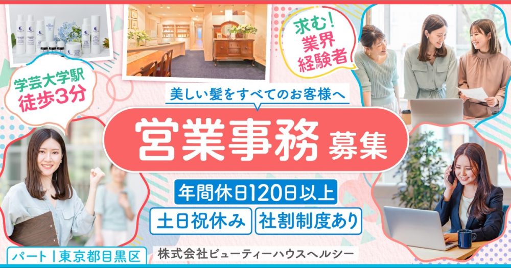 【株式会社ビューティーハウスヘルシー】フランスのヘアケア商品を取り扱う美容企業！営業事務｜《正社員》募集【東京都目黒区の求人】
