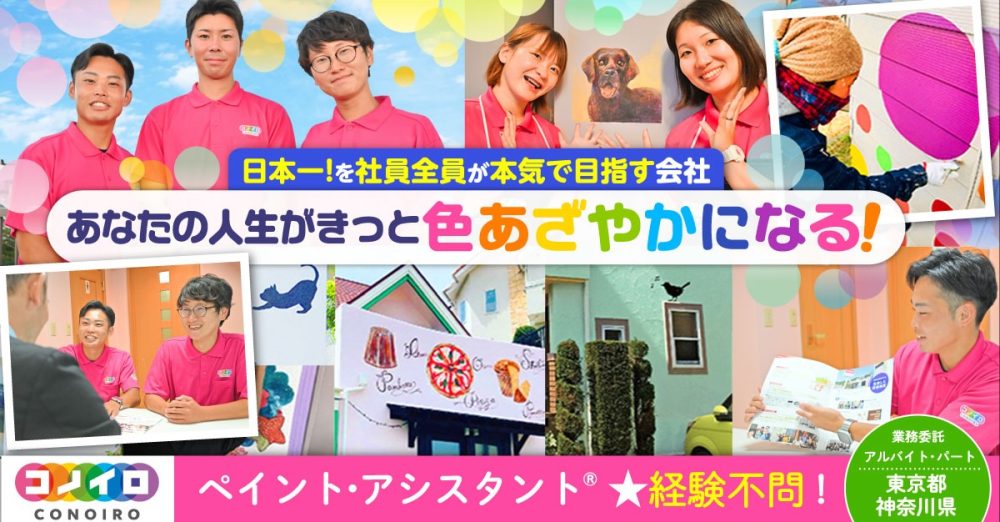 【ユーコーコミュニティー株式会社（コノイロホールディングス株式会社）】ペイント・アシスタント®《アルバイト・パート》の募集【東京都・神奈川県内各支店の求人】
