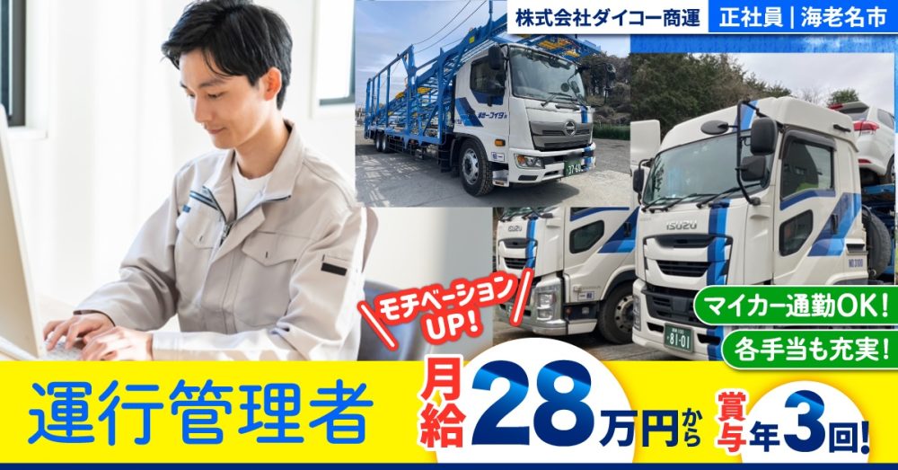 【株式会社ダイコー商運】オートオークションの自動車輸送に関わる運行管理者《正社員の募集》【海老名市の求人】