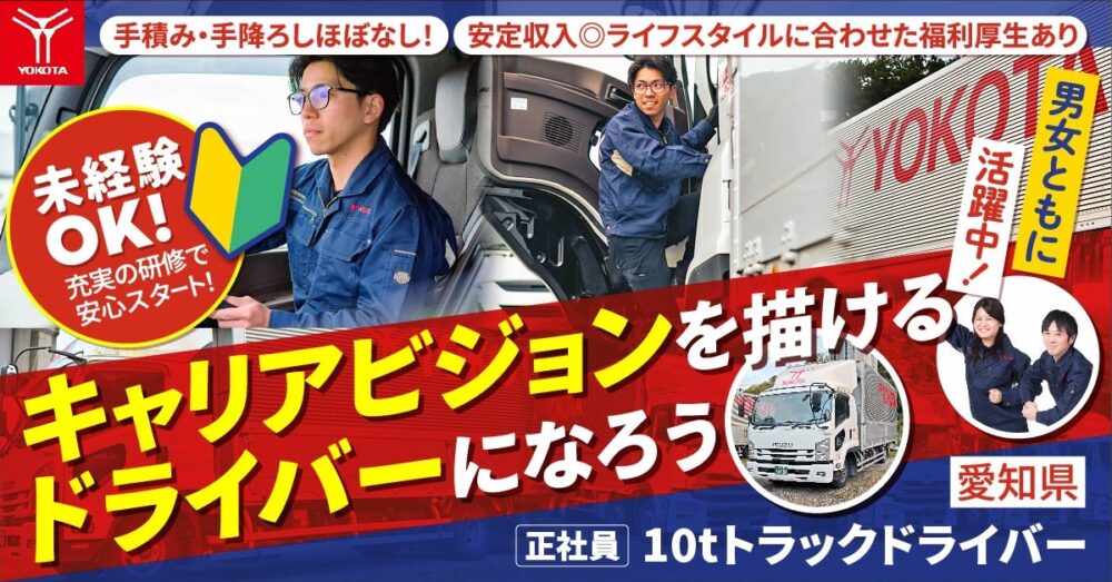 【株式会社ヨコタエンタープライズ】10tトラックドライバー（トラック運転手）｜《正社員》募集【愛知県豊明市栄町・豊田市田籾町の求人】