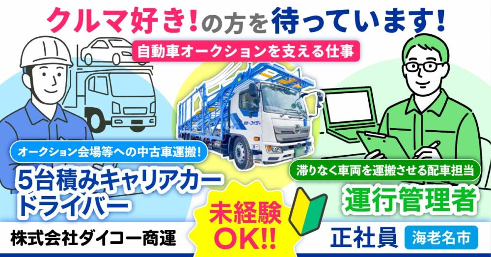 【株式会社ダイコー商運】5台積みキャリアカードライバー|《正社員》募集【海老名市の求人】