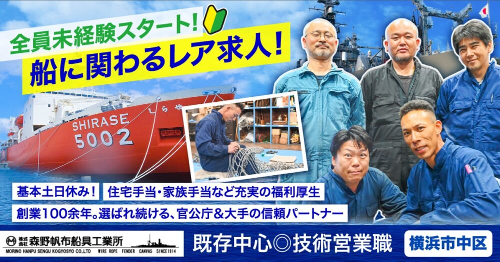 【株式会社森野帆布船具工業所】造船の現場同行あり！技術営業職《正社員》の募集【横浜市中区の求人】