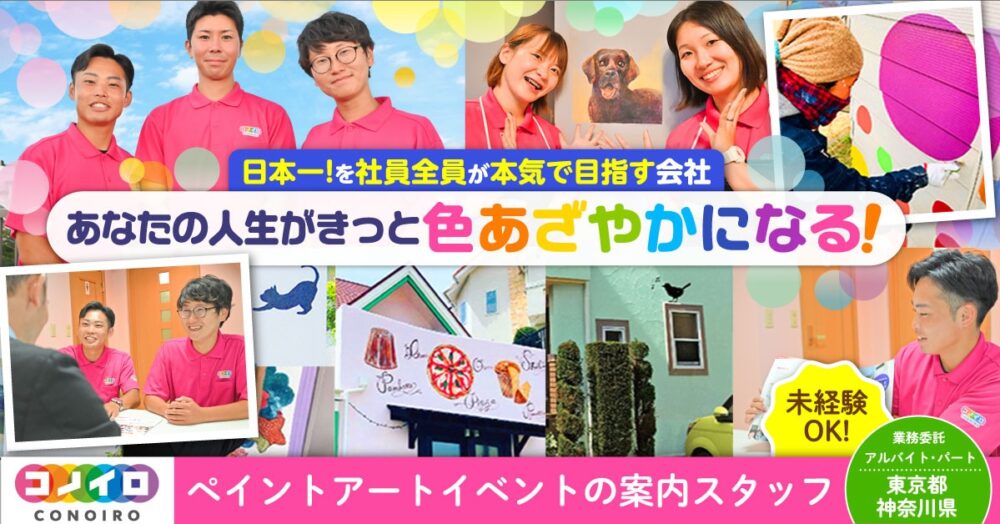 【ユーコーコミュニティー株式会社（コノイロホールディングス株式会社）】ペイントアートイベントの案内スタッフ《アルバイト・パート》の募集【東京都・神奈川県内各支店の求人】