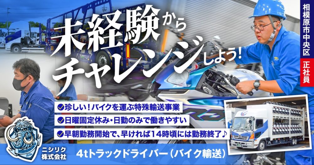 【ニシリク株式会社】バイク輸送専門◎4tトラックドライバー(中型トラック)《正社員》の募集【相模原市中央区の求人】