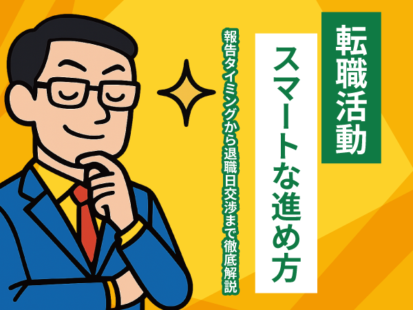 在職中の転職活動を伝えるタイミングはいつ？円満退職できる伝え方を解説