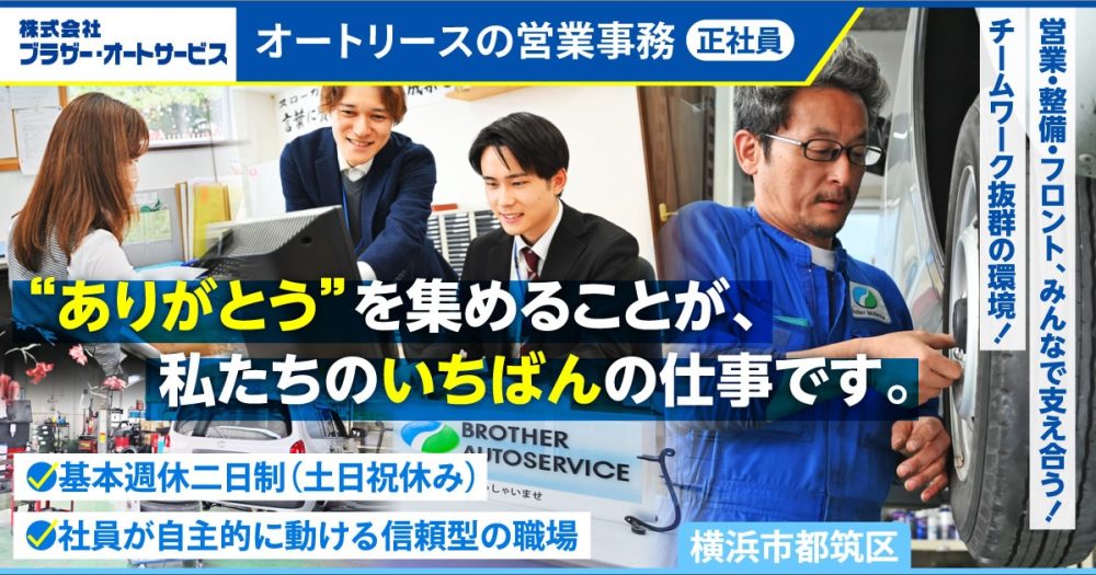 【株式会社ブラザー・オートサービス】営業事務《正社員》の募集【横浜市都筑区の求人】