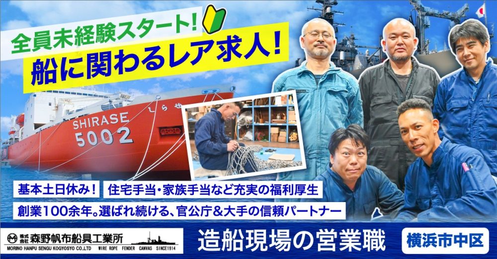 【株式会社森野帆布船具工業所】造船の現場同行あり！営業職《正社員》の募集【横浜市中区の求人】