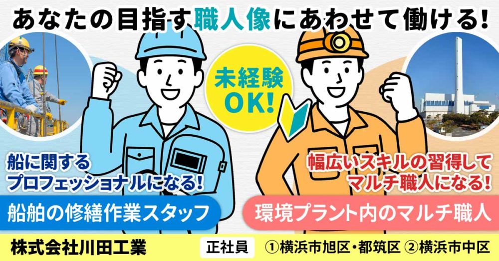 【株式会社川田工業】環境プラント内でのマルチ職人《正社員》の募集【横浜市中区の求人】