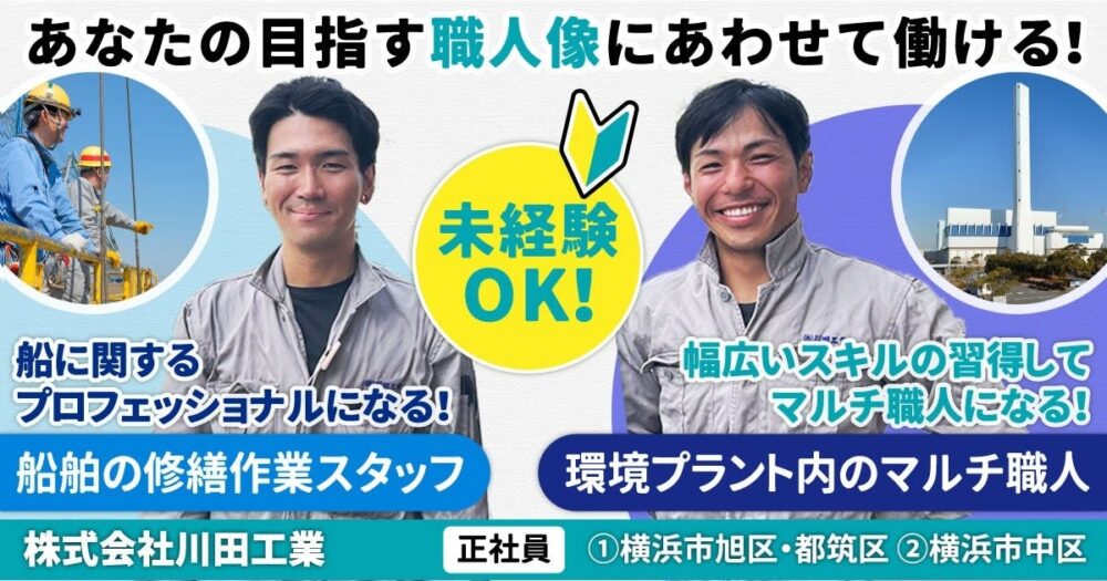 【株式会社川田工業】船舶の修繕作業スタッフ《正社員》の募集【横浜市中区の求人】