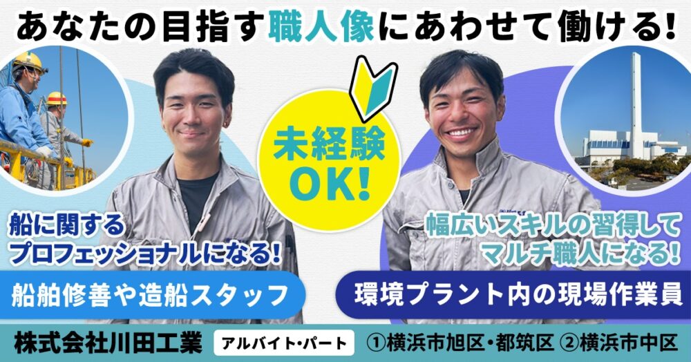 【株式会社川田工業】造船スタッフ《アルバイト・パート》の募集【横浜市中区の求人】