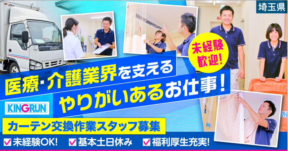【キングラン株式会社】カーテン交換作業スタッフ|《パート・アルバイト》募集【埼玉県戸田市の求人】