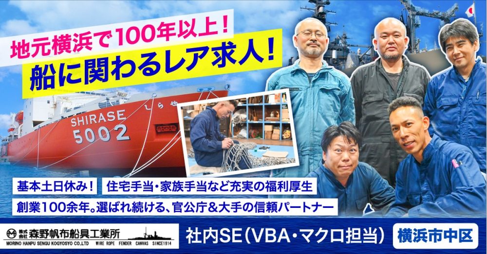 【株式会社森野帆布船具工業所】船具に関わる企業の社内SE（VBA・マクロ対応）《正社員》の募集【横浜市中区の求人】