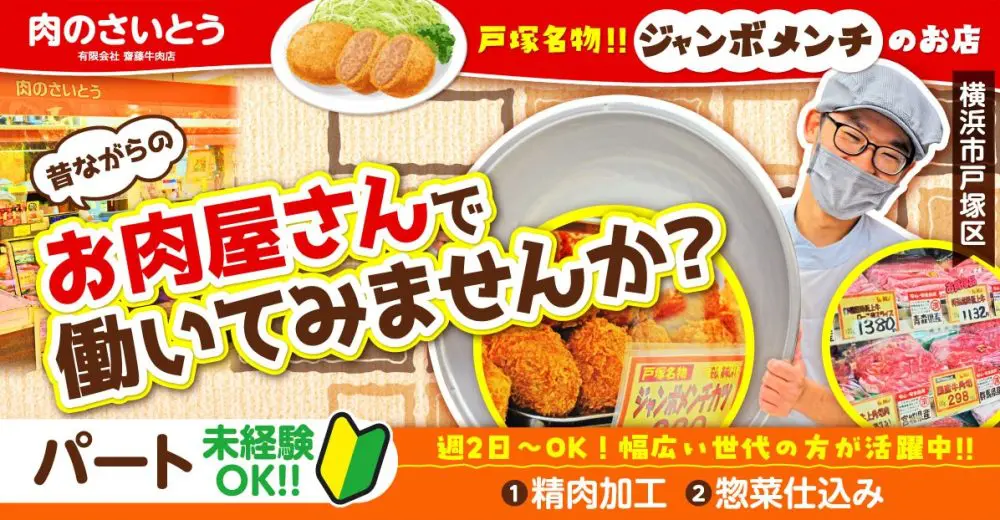 【有限会社 斎藤牛肉店】精肉店の販売・惣菜仕込み（惣菜製造）｜《パート・アルバイト》募集【横浜市戸塚区の求人】