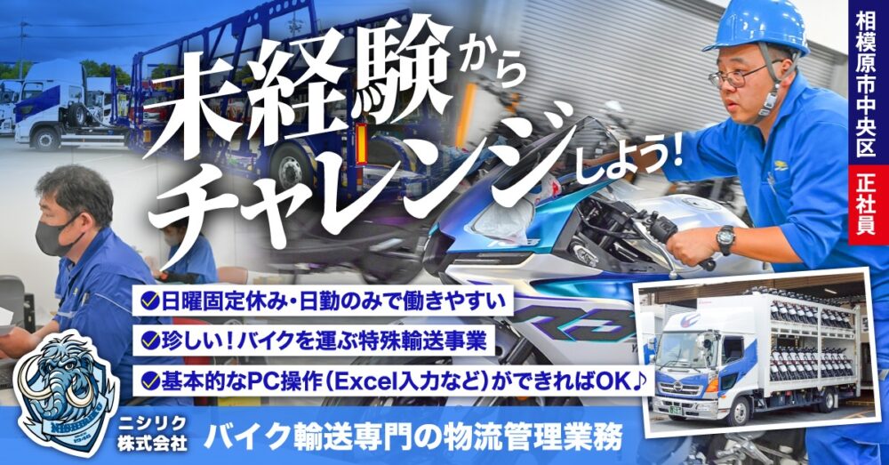 【ニシリク株式会社】バイク輸送専門◎物流管理業務《正社員》の募集【相模原市中央区の求人】