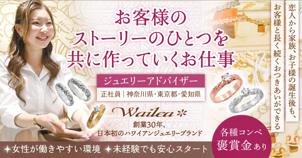 【株式会社ワイレア】店長候補募集◎ハワイアンジュエリーの販売アドバイザー|《正社員》募集【神奈川県・東京都・愛知県の求人】