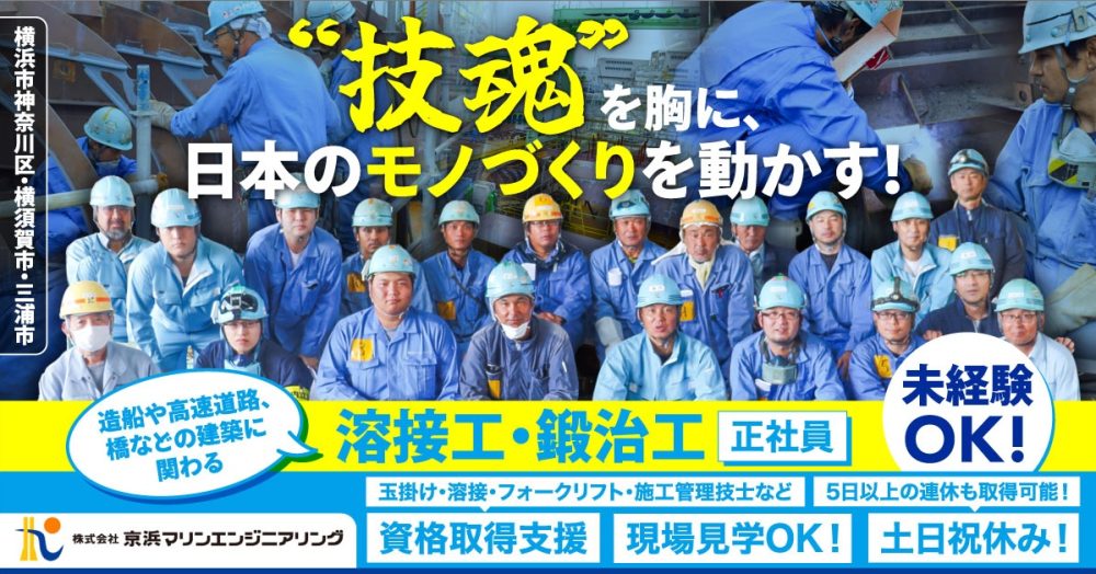 【株式会社 京浜マリンエンジニアリング】造船鉄工職人(造船工事もしくは鋼構造物工事に携わる作業員)|《正社員》募集【横浜市中区の求人】