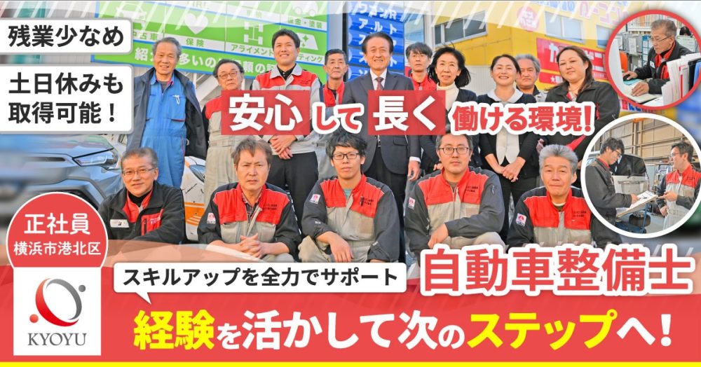 【残業ほぼナシ／働きやすさ◎】自動車整備士募集｜資格取得支援＆賞与年2回あり！横浜市港北区／正社員の募集【有限会社協友自動車工業】