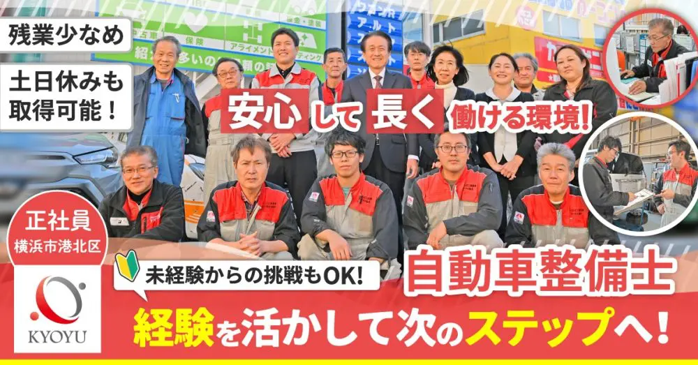 【残業ほぼナシ】未経験からはじめる自動車整備士|資格取得支援あり!横浜市港北区/正社員の募集【有限会社協友自動車工業】