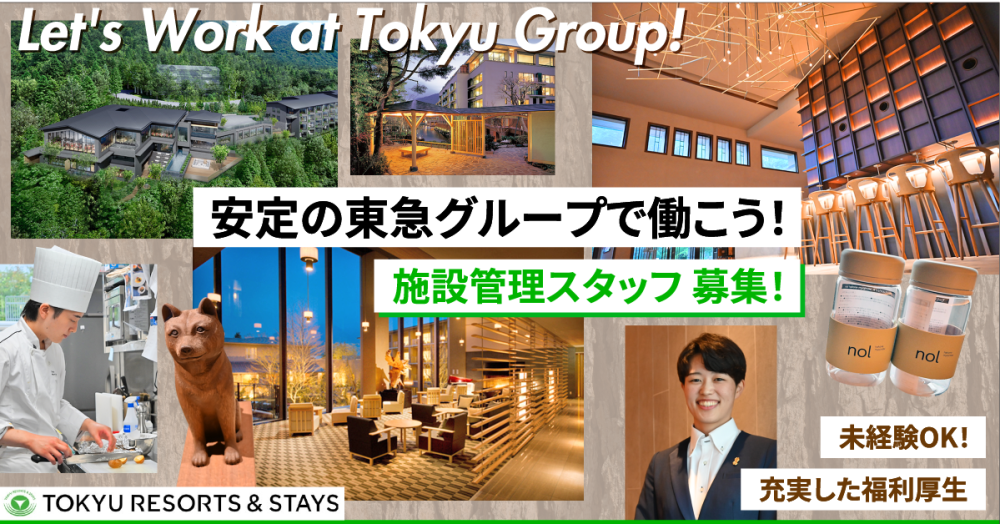 【東急リゾーツ&ステイ株式会社】会員制リゾートホテルの施設管理|《正社員》募集【足柄下群箱根町の求人】