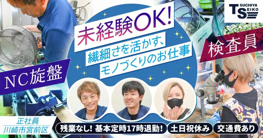 【有限会社土屋精工】未経験OK◎金属加工部品の検査員《正社員の募集》【川崎市高津区の求人】