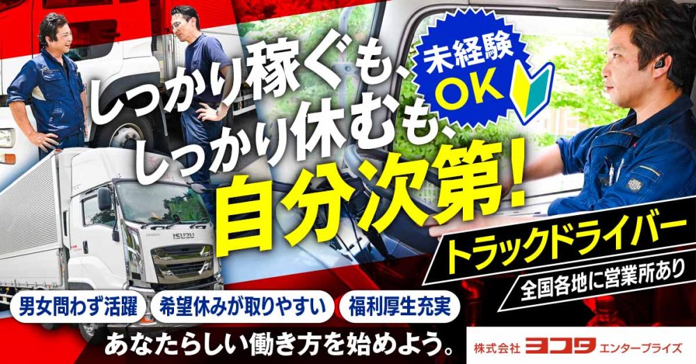 【株式会社ヨコタエンタープライズ】中型・大型トラックドライバー(トラック運転手)|《正社員》募集【福岡県糟屋郡粕屋町の求人】