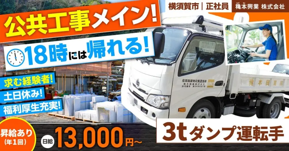 【穐本興業株式会社】経験者求む!3tダンプカードライバー|《正社員》募集!【横須賀市の求人】