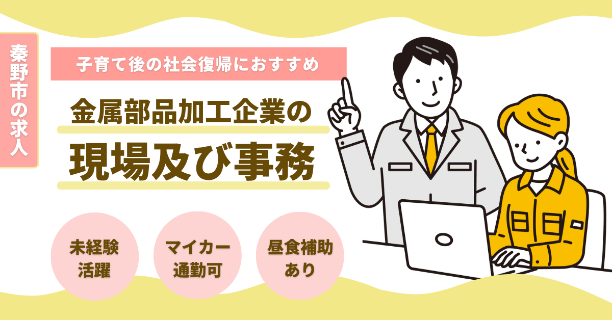 【フジ・プロダクト株式会社】金属加工部品企業の現場及び事務《パート・アルバイト》の募集【秦野市の求人】
