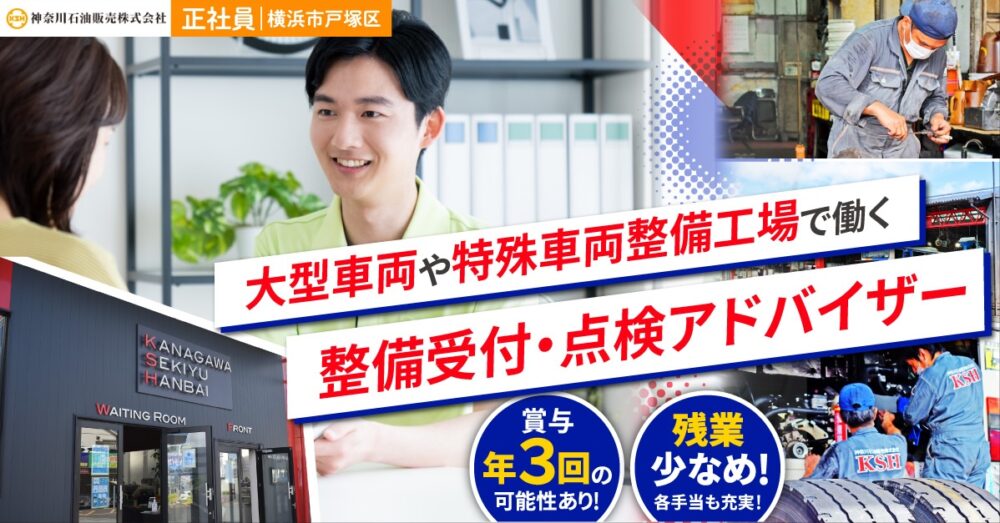 【神奈川石油販売株式会社】車好きおすすめ!整備受付・点検アドバイザー|《正社員》募集【横浜市戸塚区の求人】