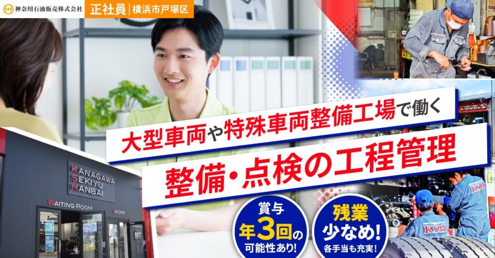 【神奈川石油販売株式会社】車好きおすすめ!整備・点検の工程管理|《正社員》募集【横浜市戸塚区の求人】