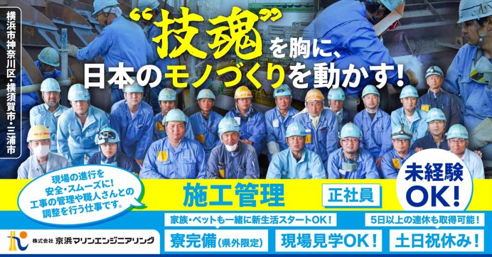【株式会社京浜マリンエンジニアリング】土日祝休みの施工管理｜《正社員》募集【横浜市神奈川区の求人】