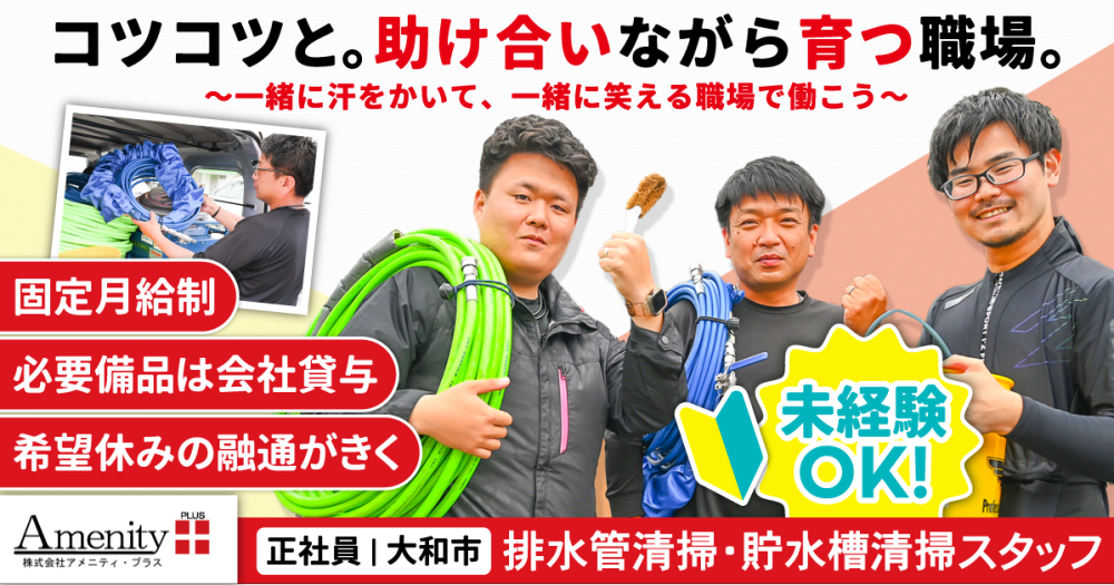 【株式会社アメニティ・プラス】未経験OK◎排水管清掃・貯水槽清掃スタッフ《正社員》の募集【大和市の求人】