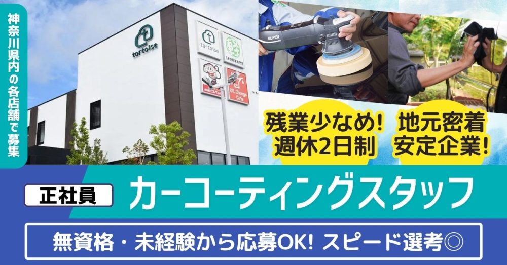 【株式会社トータス】カーコーティングスタッフ《正社員》の募集【大和市の求人】