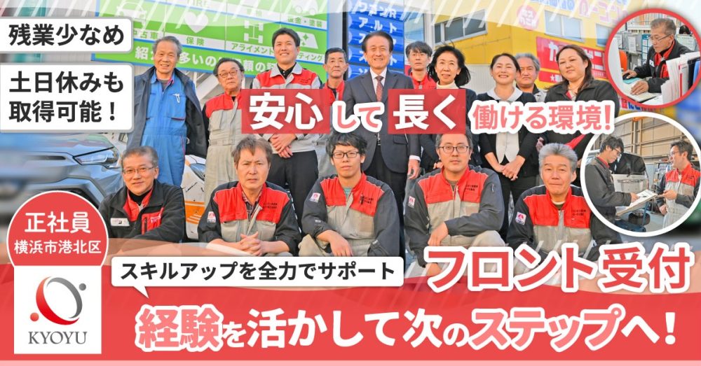【有限会社協友自動車工業】カーコンビニ倶楽部のフロント受付スタッフ《正社員》の募集【横浜市港北区の求人】