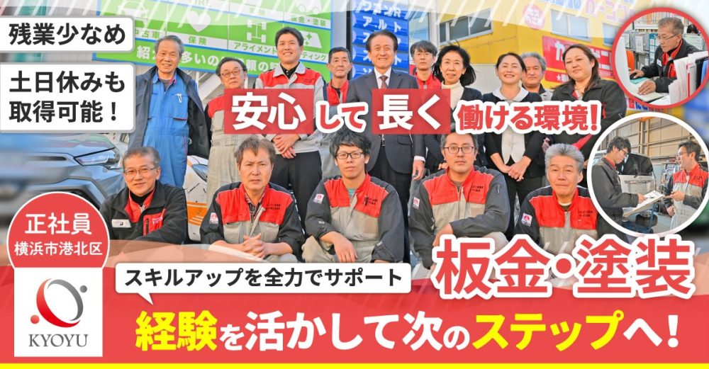 【有限会社協友自動車工業】カーコンビニ倶楽部の自動車板金・塗装スタッフ《正社員》の募集【横浜市港北区の求人】